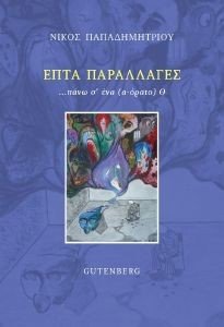 ΕΠΤΑ ΠΑΡΑΛΛΑΓΕΣ ΠΑΝΩ Σ ΕΝΑ ΑΟΡΑΤΟ Θ ΕΠΤΑ ΠΑΡΑΛΛΑΓΕΣ ΠΑΝΩ Σ ΕΝΑ ΑΟΡΑΤΟ Θ