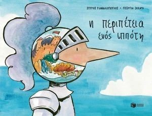 Η ΠΕΡΙΠΕΤΕΙΑ ΕΝΟΣ ΙΠΠΟΤΗ Η ΠΕΡΙΠΕΤΕΙΑ ΕΝΟΣ ΙΠΠΟΤΗ