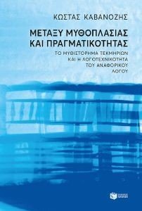 ΜΕΤΑΞΥ ΜΥΘΟΠΛΑΣΙΑΣ ΚΑΙ ΠΡΑΓΜΑΤΙΚΟΤΗΤΑΣ ΜΕΤΑΞΥ ΜΥΘΟΠΛΑΣΙΑΣ ΚΑΙ ΠΡΑΓΜΑΤΙΚΟΤΗΤΑΣ