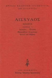 ΑΙΣΧΥΛΟΣ ΑΠΑΝΤΑ 1 (ΔΕΜΕΝΟ) 108183768