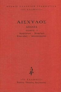 ΑΙΣΧΥΛΟΣ ΑΠΑΝΤΑ 2 (ΔΕΜΕΝΟ) 108183769