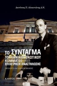 ΤΟ ΣΥΝΤΑΓΜΑ ΤΟΥ ΕΘΝΙΚΟΥ ΕΝΩΤΙΚΟΥ ΚΟΜΜΑΤΟΣ (1937) 108183771