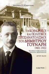 ΟΙ ΚΟΙΝΩΝΙΚΟΙ ΚΑΙ ΠΟΛΙΤΙΚΟΙ ΠΡΟΣΑΝΑΤΟΛΙΣΜΟΙ ΤΟΥ ΔΗΜΗΤΡΙΟΥ ΓΟΥΝΑΡΗ 1902-1922 ΟΙ ΚΟΙΝΩΝΙΚΟΙ ΚΑΙ ΠΟΛΙΤΙΚΟΙ ΠΡΟΣΑΝΑΤΟΛΙΣΜΟΙ ΤΟΥ ΔΗΜΗΤΡΙΟΥ ΓΟΥΝΑΡΗ 1902-1922