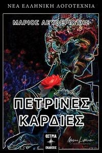 ΠΕΤΡΙΝΕΣ ΚΑΡΔΙΕΣ ΠΕΤΡΙΝΕΣ ΚΑΡΔΙΕΣ