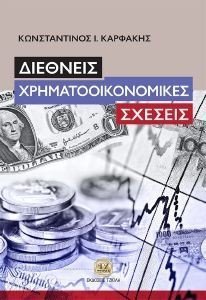 ΔΙΕΘΝΕΙΣ ΧΡΗΜΑΤΟΟΙΚΟΝΟΜΙΚΕΣ ΣΧΕΣΕΙΣ ΔΙΕΘΝΕΙΣ ΧΡΗΜΑΤΟΟΙΚΟΝΟΜΙΚΕΣ ΣΧΕΣΕΙΣ