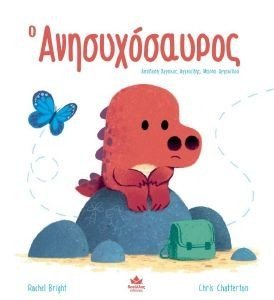 Ο ΑΝΗΣΥΧΟΣΑΥΡΟΣ Ο ΑΝΗΣΥΧΟΣΑΥΡΟΣ