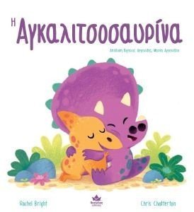 Η ΑΓΚΑΛΙΤΣΟΣΑΥΡΙΝΑ Η ΑΓΚΑΛΙΤΣΟΣΑΥΡΙΝΑ