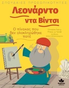 ΛΕΟΝΑΡΝΤΟ ΝΤΑ ΒΙΝΤΣΙ Ο ΠΙΝΑΚΑΣ ΠΟΥ ΔΕΝ ΟΛΟΚΛΗΡΩΘΗΚΕ ΠΟΤΕ 108183781