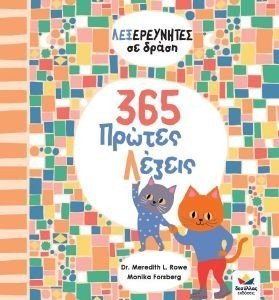 365 ΠΡΩΤΕΣ ΛΕΞΕΙΣ 365 ΠΡΩΤΕΣ ΛΕΞΕΙΣ