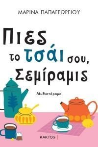 ΠΙΕΣ ΤΟ ΤΣΑΙ ΣΟΥ ΣΕΜΙΡΑΜΙΣ ΠΙΕΣ ΤΟ ΤΣΑΙ ΣΟΥ ΣΕΜΙΡΑΜΙΣ