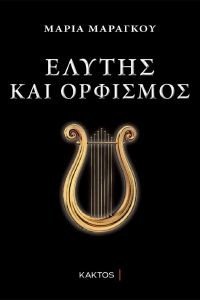 ΕΛΥΤΗΣ ΚΑΙ ΟΡΦΙΣΜΟΣ ΕΛΥΤΗΣ ΚΑΙ ΟΡΦΙΣΜΟΣ