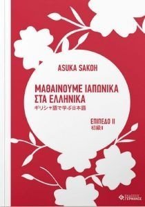 ΜΑΘΑΙΝΟΥΜΕ ΙΑΠΩΝΙΚΑ ΣΤΑ ΕΛΛΗΝΙΚΑ ΕΠΙΠΕΔΟ ΙΙ ΜΑΘΑΙΝΟΥΜΕ ΙΑΠΩΝΙΚΑ ΣΤΑ ΕΛΛΗΝΙΚΑ ΕΠΙΠΕΔΟ ΙΙ