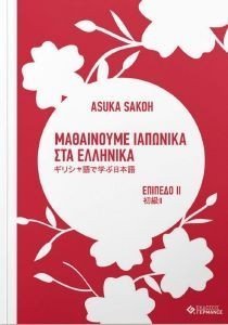 SAKOH ASUKA ΜΑΘΑΙΝΟΥΜΕ ΙΑΠΩΝΙΚΑ ΣΤΑ ΕΛΛΗΝΙΚΑ ΕΠΙΠΕΔΟ ΙΙ