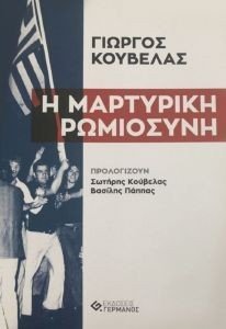 Η ΜΑΡΤΥΡΙΚΗ ΡΩΜΙΟΣΥΝΗ Η ΜΑΡΤΥΡΙΚΗ ΡΩΜΙΟΣΥΝΗ