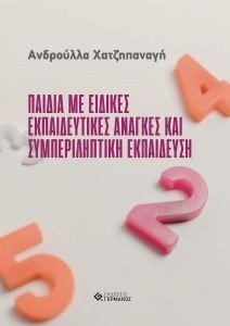 ΠΑΙΔΙΑ ΜΕ ΕΙΔΙΚΕΣ ΕΚΠΑΙΔΕΥΤΙΚΕΣ ΑΝΑΓΚΕΣ ΚΑΙ ΣΥΜΠΕΡΙΛΗΠΤΙΚΗ ΕΚΠΑΙΔΕΥΣΗ ΠΑΙΔΙΑ ΜΕ ΕΙΔΙΚΕΣ ΕΚΠΑΙΔΕΥΤΙΚΕΣ ΑΝΑΓΚΕΣ ΚΑΙ ΣΥΜΠΕΡΙΛΗΠΤΙΚΗ ΕΚΠΑΙΔΕΥΣΗ