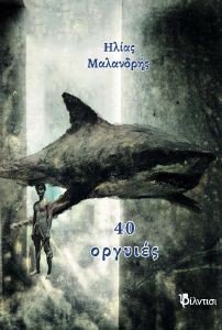 ΣΑΡΑΝΤΑ ΟΡΓΥΙΕΣ ΣΑΡΑΝΤΑ ΟΡΓΥΙΕΣ