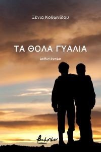 ΤΑ ΘΟΛΑ ΓΥΑΛΙΑ ΤΑ ΘΟΛΑ ΓΥΑΛΙΑ