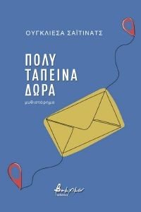 ΠΟΛΥ ΤΑΠΕΙΝΑ ΔΩΡΑ ΠΟΛΥ ΤΑΠΕΙΝΑ ΔΩΡΑ