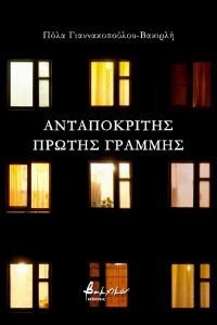 ΑΝΤΑΠΟΚΡΙΤΗΣ ΠΡΩΤΗΣ ΓΡΑΜΜΗΣ ΑΝΤΑΠΟΚΡΙΤΗΣ ΠΡΩΤΗΣ ΓΡΑΜΜΗΣ