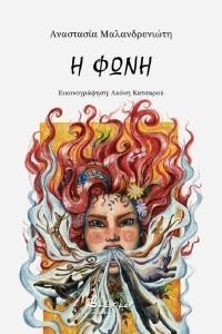 Η ΦΩΝΗ Η ΦΩΝΗ