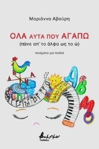 ΑΒΟΥΡΗ ΜΑΡΙΑΝΝΑ ΟΛΑ ΑΥΤΑ ΠΟΥ ΑΓΑΠΩ