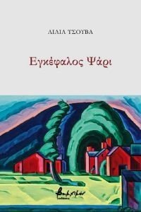 ΕΓΚΕΦΑΛΟΣ ΨΑΡΙ ΕΓΚΕΦΑΛΟΣ ΨΑΡΙ
