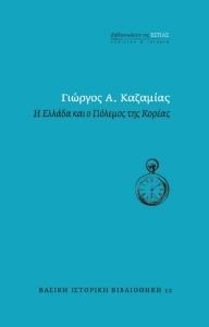 Η ΕΛΛΑΔΑ ΚΑΙ Ο ΠΟΛΕΜΟΣ ΤΗΣ ΚΟΡΕΑΣ Η ΕΛΛΑΔΑ ΚΑΙ Ο ΠΟΛΕΜΟΣ ΤΗΣ ΚΟΡΕΑΣ