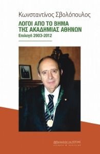 ΛΟΓΟΙ ΑΠΟ ΤΟ ΒΗΜΑ ΤΗΣ ΑΚΑΔΗΜΙΑΣ ΑΘΗΝΩΝ ΛΟΓΟΙ ΑΠΟ ΤΟ ΒΗΜΑ ΤΗΣ ΑΚΑΔΗΜΙΑΣ ΑΘΗΝΩΝ