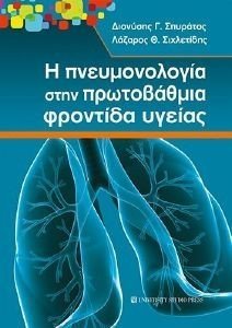 Η ΠΝΕΥΜΟΝΟΛΟΓΙΑ ΣΤΗΝ ΠΡΩΤΟΒΑΘΜΙΑ ΦΡΟΝΤΙΔΑ ΥΓΕΙΑΣ Η ΠΝΕΥΜΟΝΟΛΟΓΙΑ ΣΤΗΝ ΠΡΩΤΟΒΑΘΜΙΑ ΦΡΟΝΤΙΔΑ ΥΓΕΙΑΣ