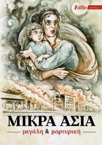 ΜΙΚΡΑ ΑΣΙΑ ΜΙΚΡΑ ΑΣΙΑ