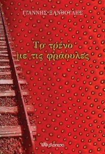 ΤΟ ΤΡΕΝΟ ΜΕ ΤΙΣ ΦΡΑΟΥΛΕΣ ΤΟ ΤΡΕΝΟ ΜΕ ΤΙΣ ΦΡΑΟΥΛΕΣ
