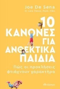 DE SENA JOE 10 ΚΑΝΟΝΕΣ ΓΙΑ ΑΝΘΕΚΤΙΚΑ ΠΑΙΔΙΑ