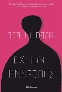 DAZAI OSAMU ΟΧΙ ΠΙΑ ΑΝΘΡΩΠΟΣ