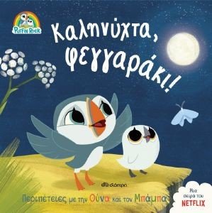 ΚΑΛΗΝΥΧΤΑ ΦΕΓΓΑΡΑΚΙ ΚΑΛΗΝΥΧΤΑ ΦΕΓΓΑΡΑΚΙ