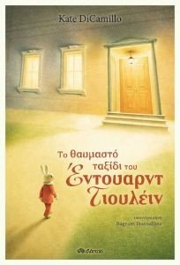 DICAMILLO KATE ΤΟ ΘΑΥΜΑΣΤΟ ΤΑΞΙΔΙ ΤΟΥ ΕΝΤΟΥΑΡΝΤ ΤΙΟΥΛΕΙΝ