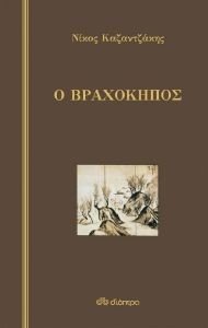 Ο ΒΡΑΧΟΚΗΠΟΣ (ΔΕΜΕΝΟ) Ο ΒΡΑΧΟΚΗΠΟΣ (ΔΕΜΕΝΟ)