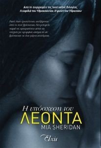 Η ΥΠΟΣΧΕΣΗ ΤΟΥ ΛΕΟΝΤΑ 108183836