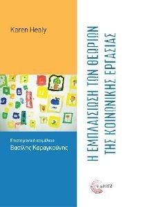 Η ΕΜΠΛΑΙΣΙΩΣΗ ΤΩΝ ΘΕΩΡΙΩΝ ΤΗΣ ΚΟΙΝΩΝΙΚΗΣ ΕΡΓΑΣΙΑΣ Η ΕΜΠΛΑΙΣΙΩΣΗ ΤΩΝ ΘΕΩΡΙΩΝ ΤΗΣ ΚΟΙΝΩΝΙΚΗΣ ΕΡΓΑΣΙΑΣ