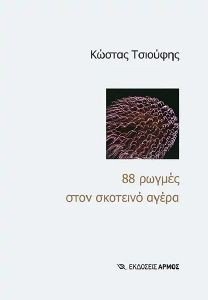 88 ΡΩΓΜΕΣ ΣΤΟΝ ΣΚΟΤΕΙΝΟ ΑΓΕΡΑ 88 ΡΩΓΜΕΣ ΣΤΟΝ ΣΚΟΤΕΙΝΟ ΑΓΕΡΑ
