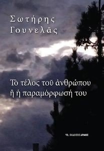 ΤΟ ΤΕΛΟΣ ΤΟΥ ΑΝΘΡΩΠΟΥ Η Η ΠΑΡΑΜΟΡΦΩΣΗ ΤΟΥ ΤΟ ΤΕΛΟΣ ΤΟΥ ΑΝΘΡΩΠΟΥ Η Η ΠΑΡΑΜΟΡΦΩΣΗ ΤΟΥ
