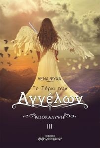 ΤΟ ΞΟΡΚΙ ΤΩΝ ΑΓΓΕΛΩΝ ΑΠΟΚΑΛΥΨΗ ΤΟ ΞΟΡΚΙ ΤΩΝ ΑΓΓΕΛΩΝ ΑΠΟΚΑΛΥΨΗ