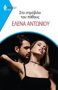 ΑΡΛΕΚΙΝ EROS 16 ΣΤΟ ΣΤΡΟΒΙΛΟ ΤΟΥ ΠΑΘΟΥΣ 108183848