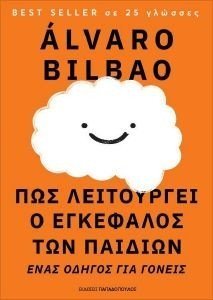 BILBAO ALVARO ΠΩΣ ΛΕΙΤΟΥΡΓΕΙ Ο ΕΓΚΕΦΑΛΟΣ ΤΩΝ ΠΑΙΔΙΩΝ