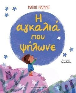 Η ΑΓΚΑΛΙΑ ΠΟΥ ΨΗΛΩΝΕ Η ΑΓΚΑΛΙΑ ΠΟΥ ΨΗΛΩΝΕ