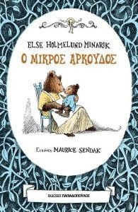 Ο ΜΙΚΡΟΣ ΑΡΚΟΥΔΟΣ Ο ΜΙΚΡΟΣ ΑΡΚΟΥΔΟΣ