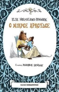 MINARIK ELSE HOLMELUND Ο ΜΙΚΡΟΣ ΑΡΚΟΥΔΟΣ