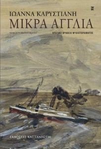 ΜΙΚΡΑ ΑΓΓΛΙΑ (ΔΕΜΕΝΟ) ΜΙΚΡΑ ΑΓΓΛΙΑ (ΔΕΜΕΝΟ)