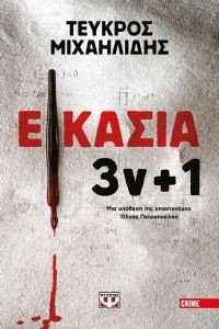 ΕΙΚΑΣΙΑ 3V+1 ΕΙΚΑΣΙΑ 3V+1