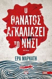 Ο ΘΑΝΑΤΟΣ ΑΓΚΑΛΙΑΖΕΙ ΤΟ ΝΗΣΙ 108183860