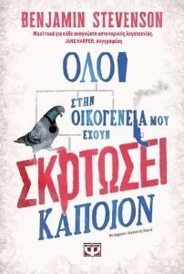 ΟΛΟΙ ΣΤΗΝ ΟΙΚΟΓΕΝΕΙΑ ΜΟΥ ΕΧΟΥΝ ΣΚΟΤΩΣΕΙ ΚΑΠΟΙΟΝ ΟΛΟΙ ΣΤΗΝ ΟΙΚΟΓΕΝΕΙΑ ΜΟΥ ΕΧΟΥΝ ΣΚΟΤΩΣΕΙ ΚΑΠΟΙΟΝ